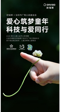 科技与爱同行 欧瑞博携深圳广电公益基金向特殊儿童献爱心